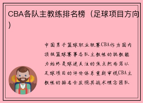 CBA各队主教练排名榜（足球项目方向）