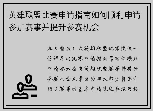 英雄联盟比赛申请指南如何顺利申请参加赛事并提升参赛机会