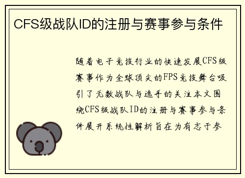 CFS级战队ID的注册与赛事参与条件
