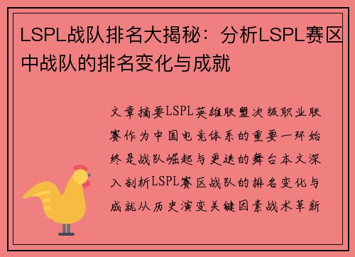 LSPL战队排名大揭秘：分析LSPL赛区中战队的排名变化与成就