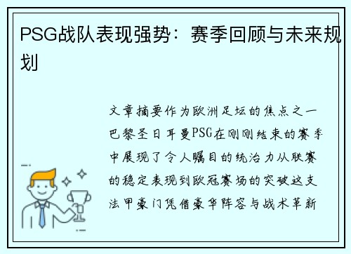 PSG战队表现强势：赛季回顾与未来规划