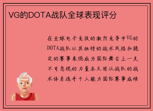 VG的DOTA战队全球表现评分