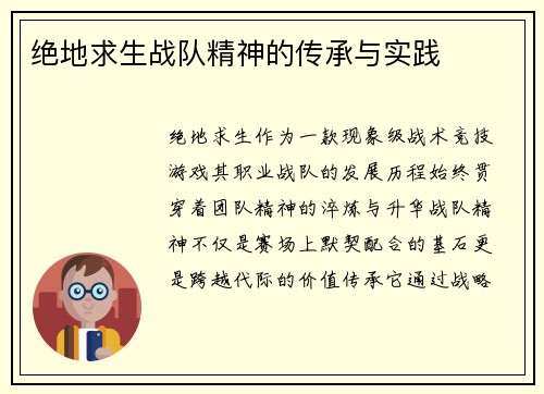 绝地求生战队精神的传承与实践