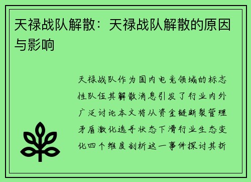 天禄战队解散：天禄战队解散的原因与影响