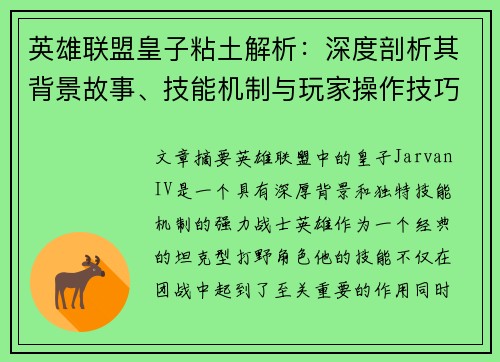 英雄联盟皇子粘土解析：深度剖析其背景故事、技能机制与玩家操作技巧