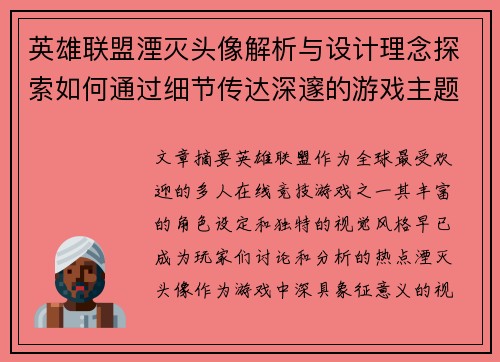 英雄联盟湮灭头像解析与设计理念探索如何通过细节传达深邃的游戏主题