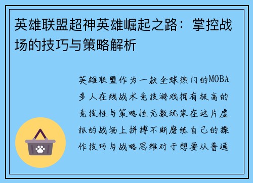 英雄联盟超神英雄崛起之路：掌控战场的技巧与策略解析