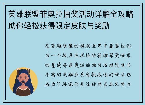 英雄联盟菲奥拉抽奖活动详解全攻略助你轻松获得限定皮肤与奖励