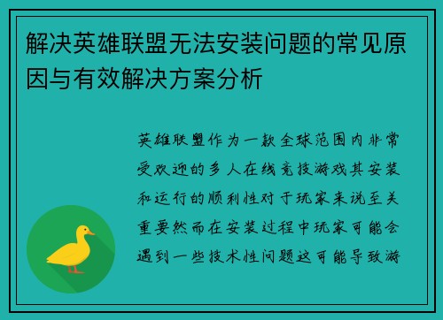 解决英雄联盟无法安装问题的常见原因与有效解决方案分析