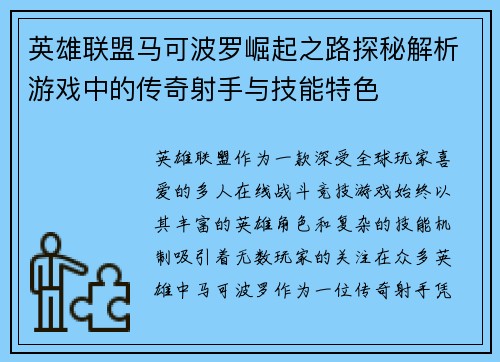 英雄联盟马可波罗崛起之路探秘解析游戏中的传奇射手与技能特色