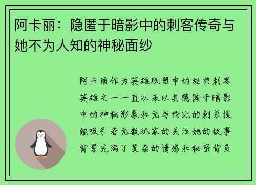 阿卡丽：隐匿于暗影中的刺客传奇与她不为人知的神秘面纱