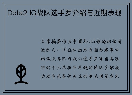 Dota2 IG战队选手罗介绍与近期表现