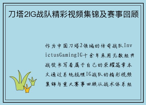 刀塔2IG战队精彩视频集锦及赛事回顾