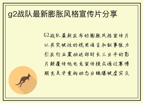 g2战队最新膨胀风格宣传片分享