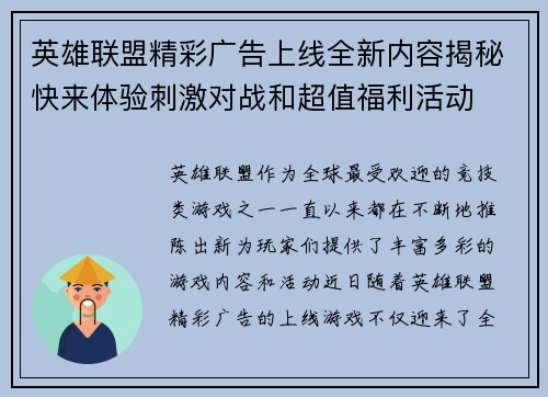 英雄联盟精彩广告上线全新内容揭秘快来体验刺激对战和超值福利活动
