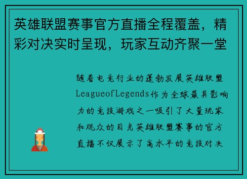英雄联盟赛事官方直播全程覆盖，精彩对决实时呈现，玩家互动齐聚一堂