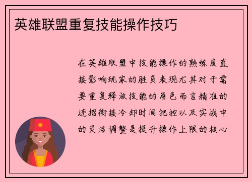 英雄联盟重复技能操作技巧