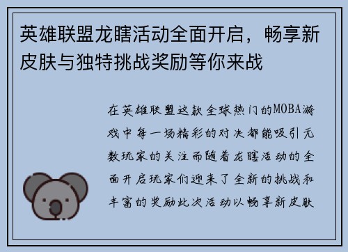 英雄联盟龙瞎活动全面开启，畅享新皮肤与独特挑战奖励等你来战