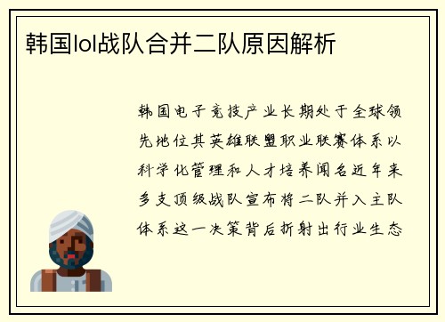 韩国lol战队合并二队原因解析