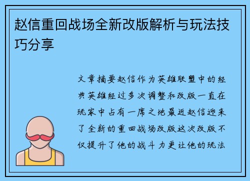 赵信重回战场全新改版解析与玩法技巧分享