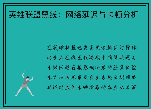 英雄联盟黑线：网络延迟与卡顿分析