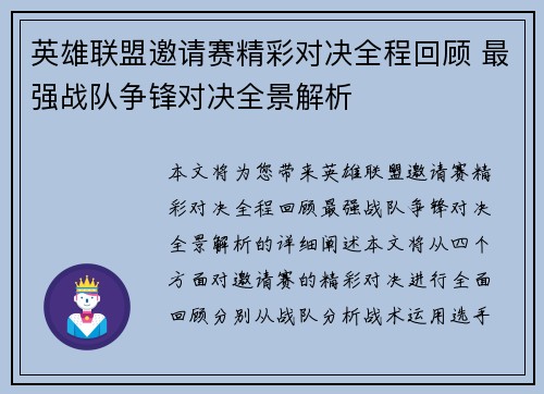 英雄联盟邀请赛精彩对决全程回顾 最强战队争锋对决全景解析