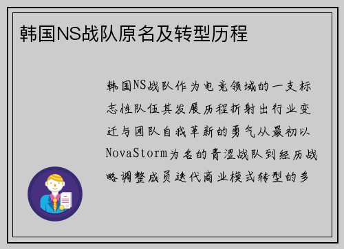 韩国NS战队原名及转型历程