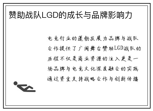 赞助战队LGD的成长与品牌影响力