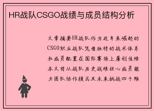 HR战队CSGO战绩与成员结构分析