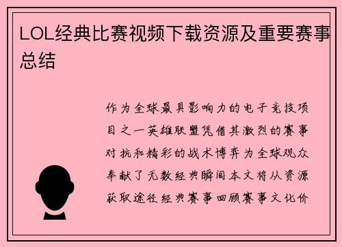 LOL经典比赛视频下载资源及重要赛事总结