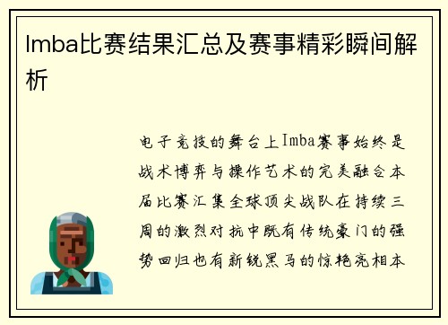 Imba比赛结果汇总及赛事精彩瞬间解析