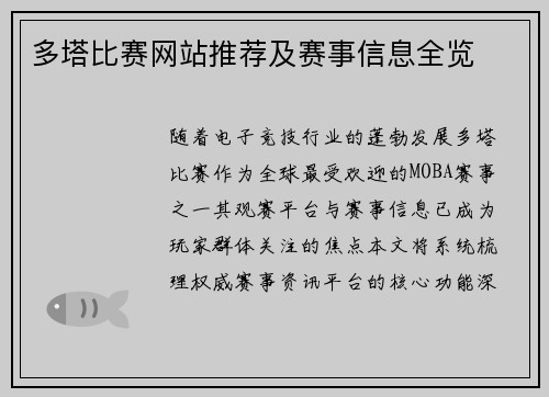 多塔比赛网站推荐及赛事信息全览