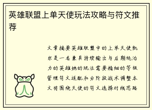 英雄联盟上单天使玩法攻略与符文推荐