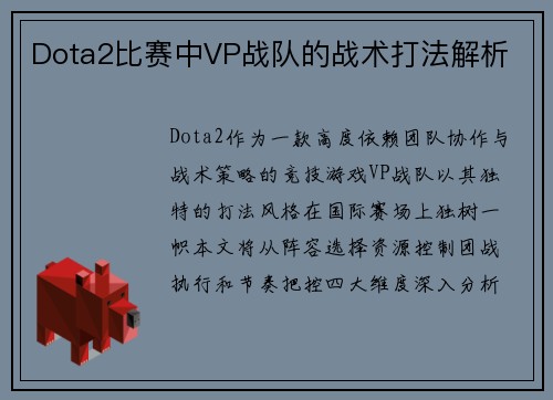 Dota2比赛中VP战队的战术打法解析