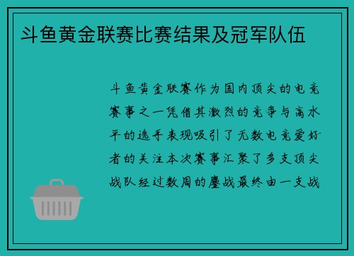 斗鱼黄金联赛比赛结果及冠军队伍