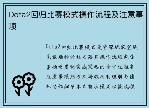 Dota2回归比赛模式操作流程及注意事项