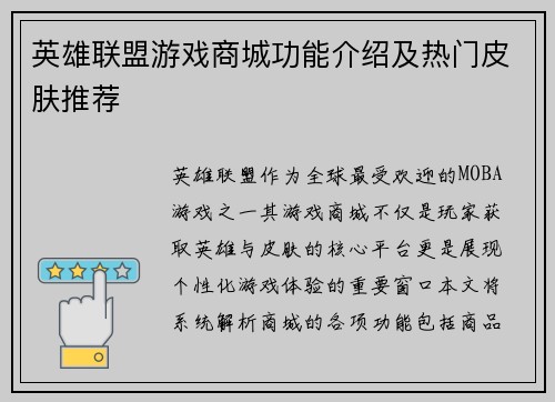 英雄联盟游戏商城功能介绍及热门皮肤推荐