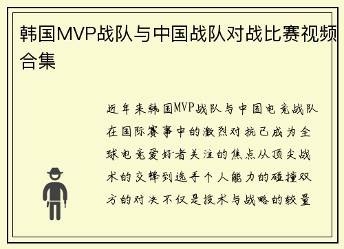 韩国MVP战队与中国战队对战比赛视频合集