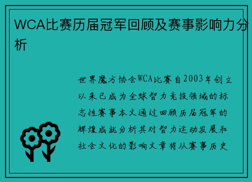 WCA比赛历届冠军回顾及赛事影响力分析