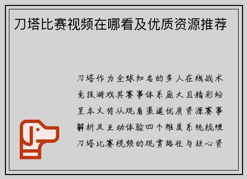 刀塔比赛视频在哪看及优质资源推荐