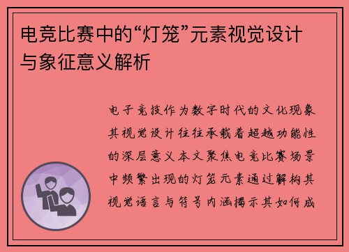 电竞比赛中的“灯笼”元素视觉设计与象征意义解析