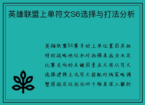 英雄联盟上单符文S6选择与打法分析