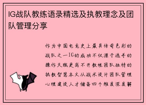 IG战队教练语录精选及执教理念及团队管理分享