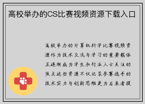 高校举办的CS比赛视频资源下载入口