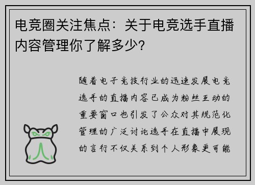 电竞圈关注焦点：关于电竞选手直播内容管理你了解多少？
