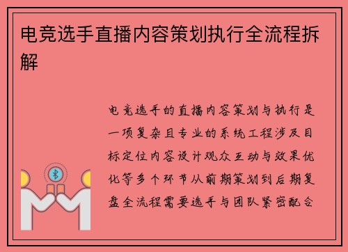 电竞选手直播内容策划执行全流程拆解