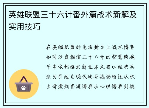 英雄联盟三十六计番外篇战术新解及实用技巧