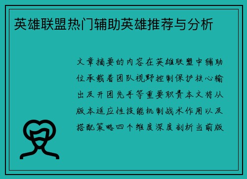英雄联盟热门辅助英雄推荐与分析