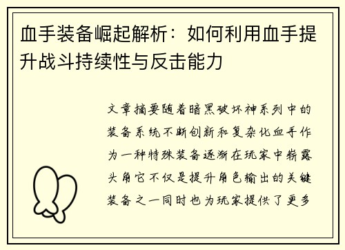 血手装备崛起解析：如何利用血手提升战斗持续性与反击能力