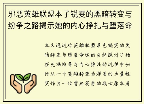 邪恶英雄联盟本子锐雯的黑暗转变与纷争之路揭示她的内心挣扎与堕落命运